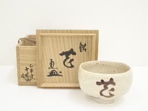 井上方竹造　文字茶碗（花押書付有）（共箱）